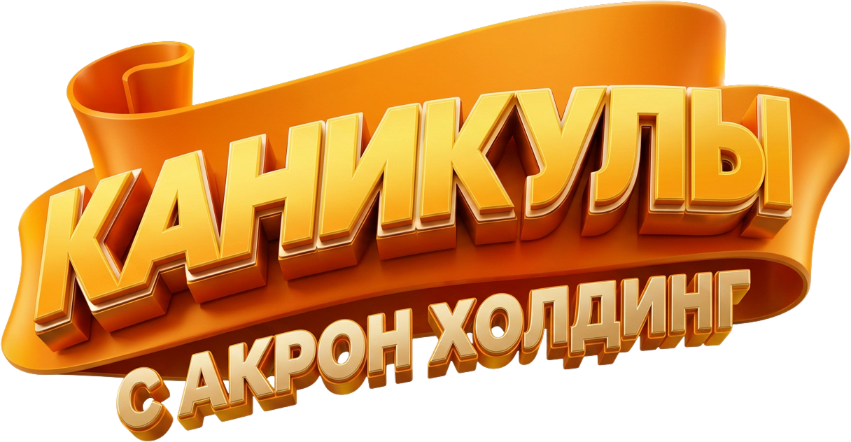 Каникулы с Акрон Холдинг